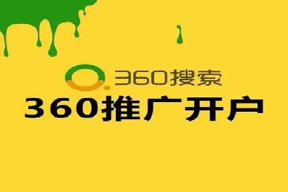 360信息流广告案例深度解析